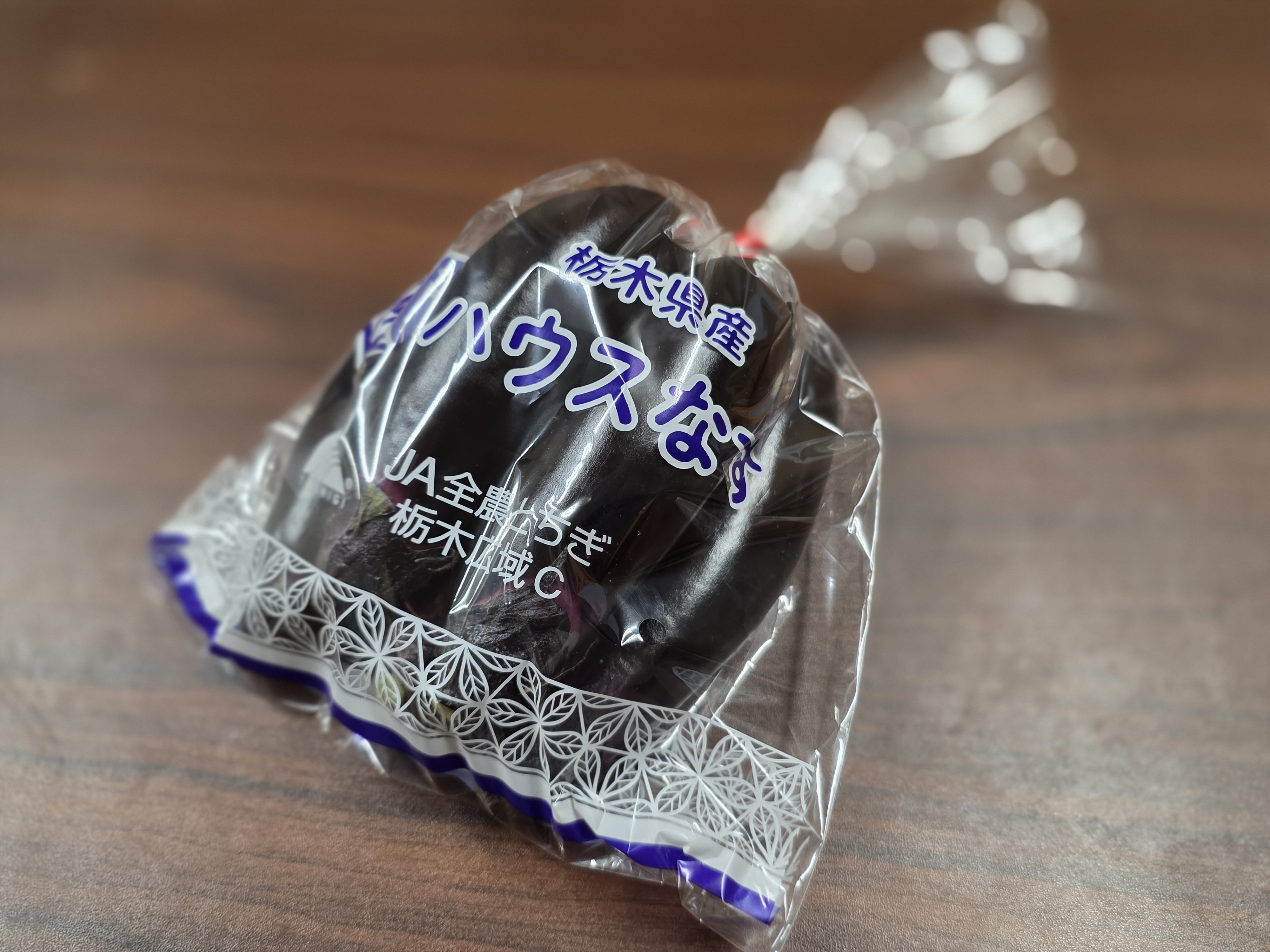 袋詰めされたナス